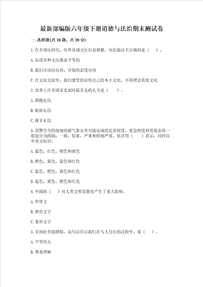 最新部编版六年级下册道德与法治期末测试卷及答案（全优）
