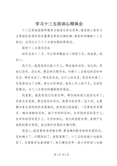 学习十三五培训心得体会 (4).docx