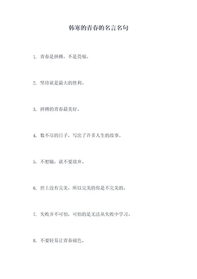 韩寒的青春的名言名句