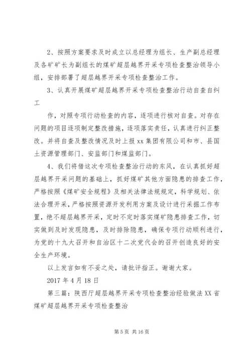 县开展超深越界专项整治情况汇报_1.docx