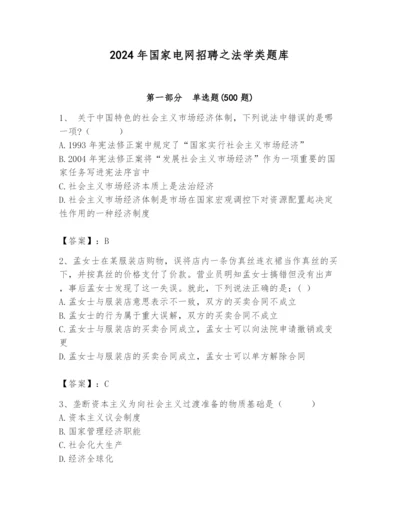 2024年国家电网招聘之法学类题库附答案（预热题）.docx