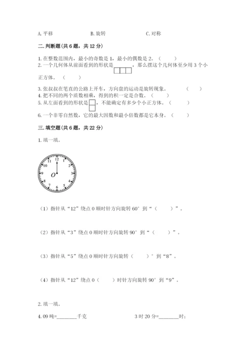 人教版五年级下册数学期末测试卷含下载答案.docx