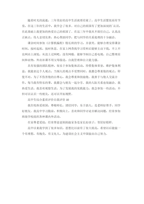 高中生综合素质评价自我评价（通用10篇）.docx