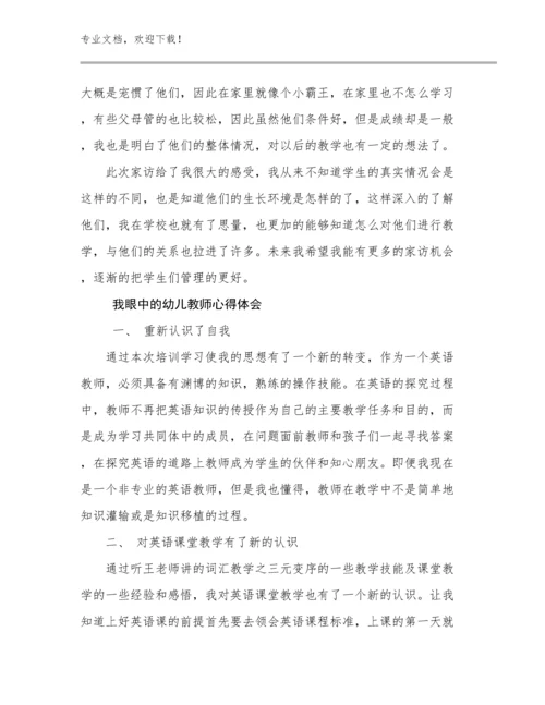 2024年我眼中的幼儿教师心得体会优选例文5篇.docx