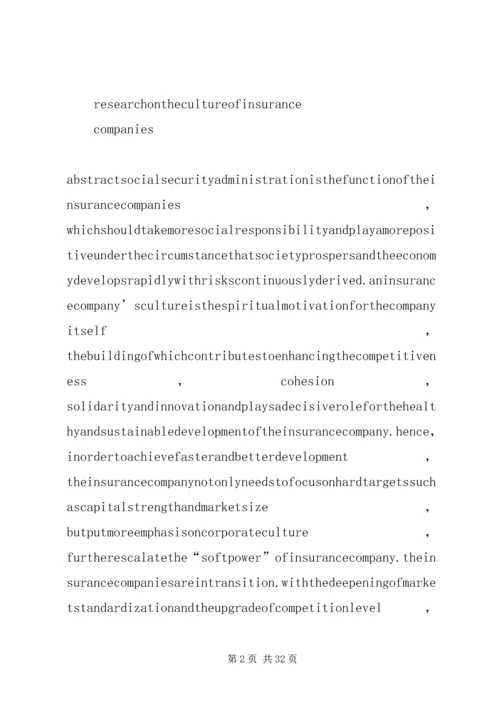 保险企业文化建设问题研究.docx