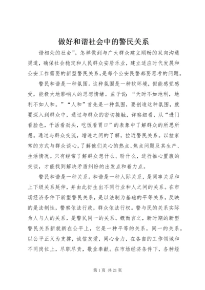 做好和谐社会中的警民关系.docx