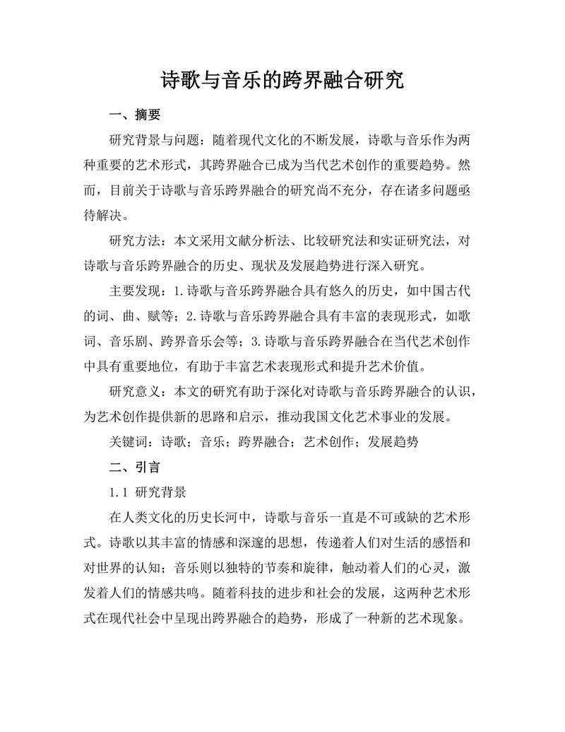 诗歌与音乐的跨界融合研究