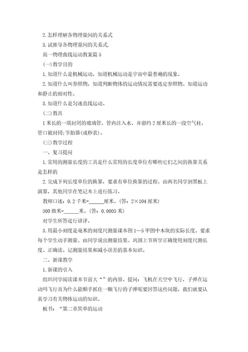 高一物理曲线运动教案5篇