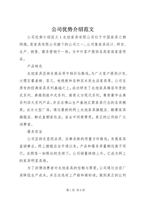 公司优势介绍范文.docx