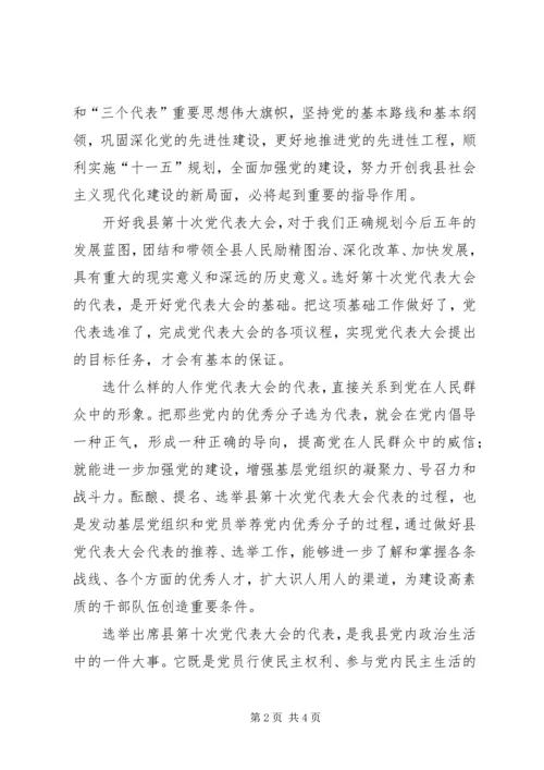 县党代会代表工作会议上的讲话 (3).docx