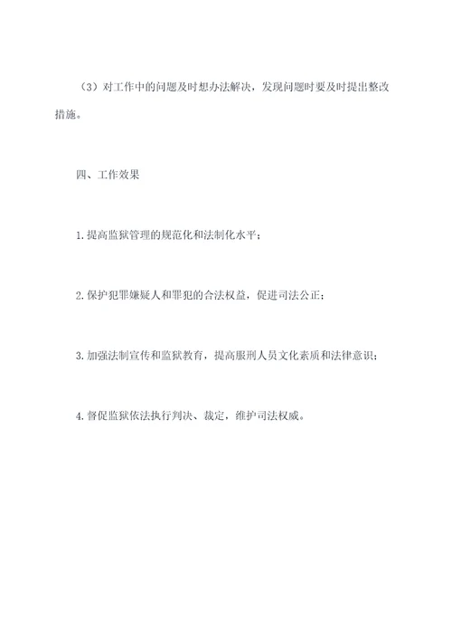 检察院派驻监狱工作计划