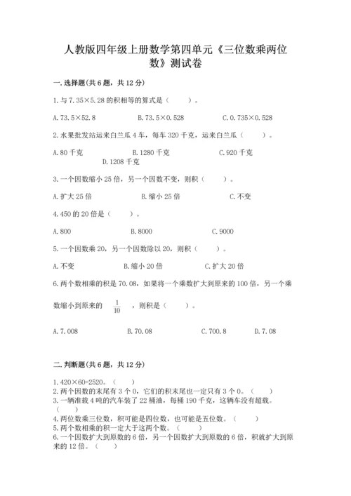 人教版四年级上册数学第四单元《三位数乘两位数》测试卷含答案【典型题】.docx