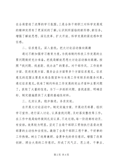 县科技局思想解放大讨论活动情况汇报.docx
