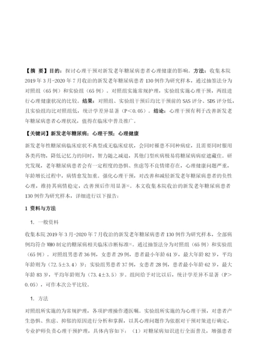 心理干预对新发老年糖尿病患者心理健康的影响.docx