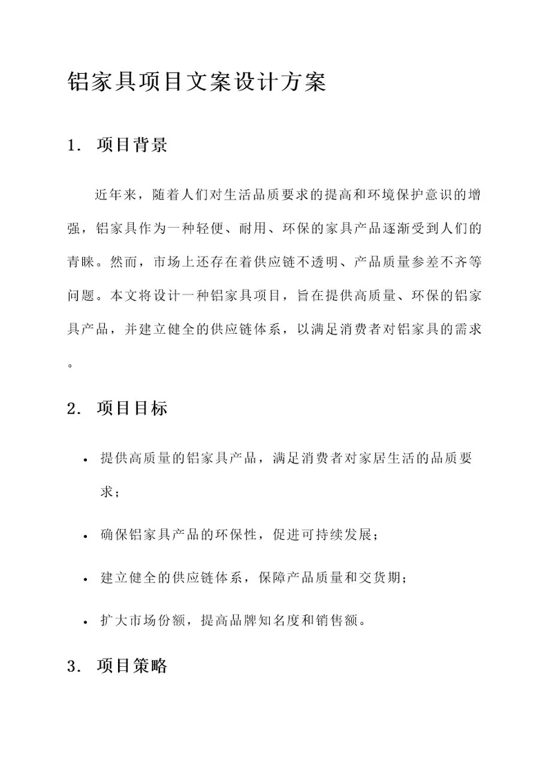 铝家具项目文案设计方案