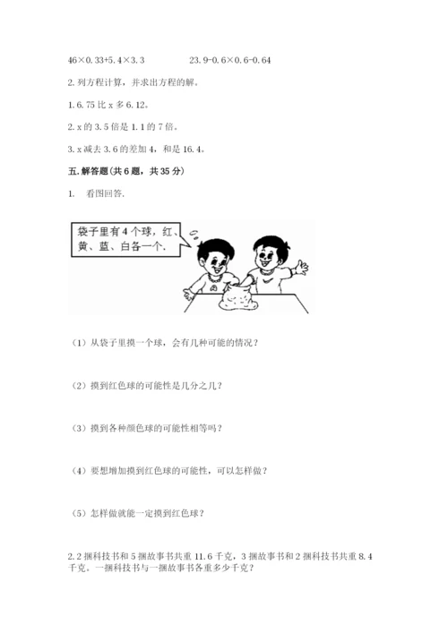 人教版小学五年级上册数学期末测试卷精品（能力提升）.docx