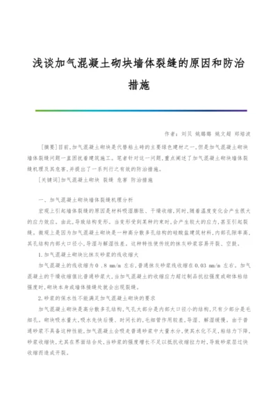 浅谈加气混凝土砌块墙体裂缝的原因和防治措施.docx