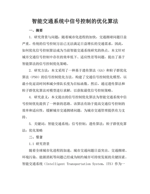 智能交通系统中信号控制的优化算法