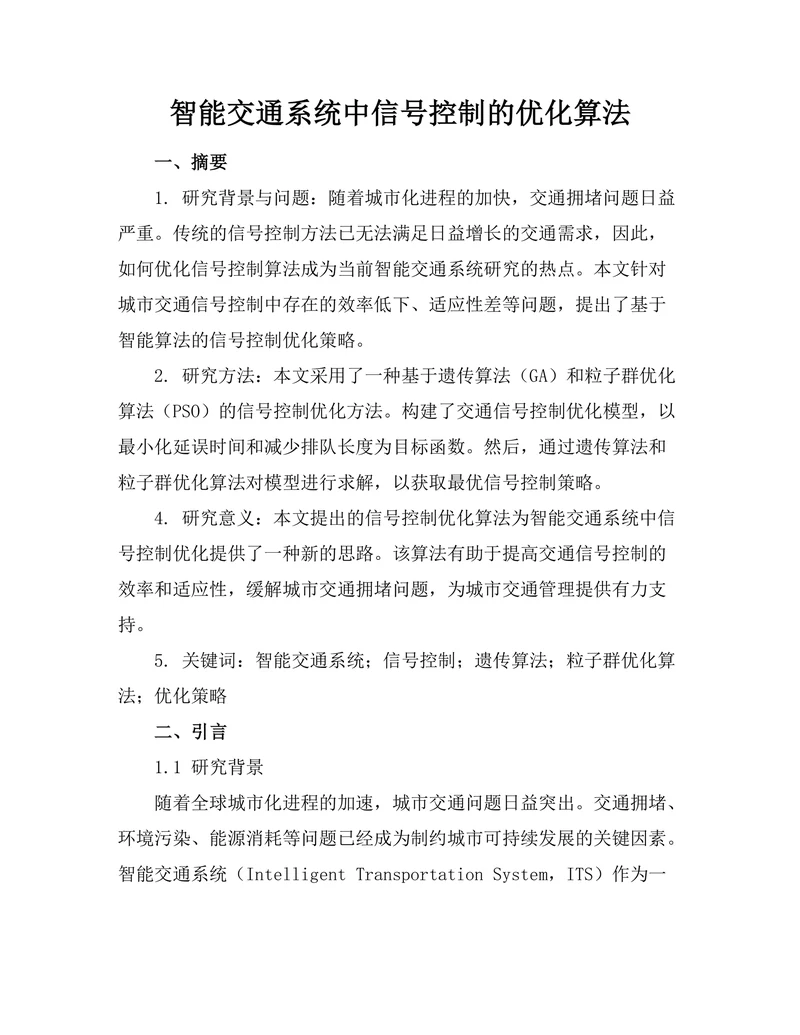 智能交通系统中信号控制的优化算法