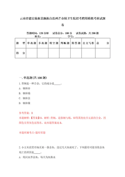 云南省德宏傣族景颇族自治州芒市镇卫生院招考聘用模拟考核试题卷3