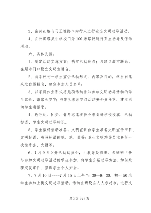 蓉芙中学文明劝导实践活动实施方案.docx