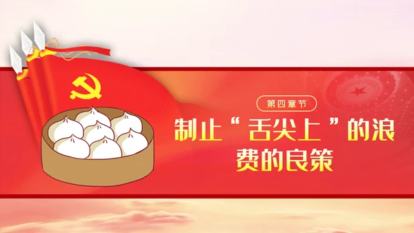 传承中华优良传统坚决制止舌尖上的浪费PPT