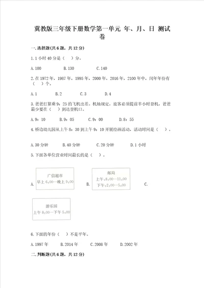 冀教版三年级下册数学第一单元 年、月、日 测试卷含答案综合题