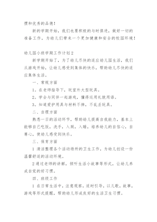 幼儿园小班学期工作计划.docx