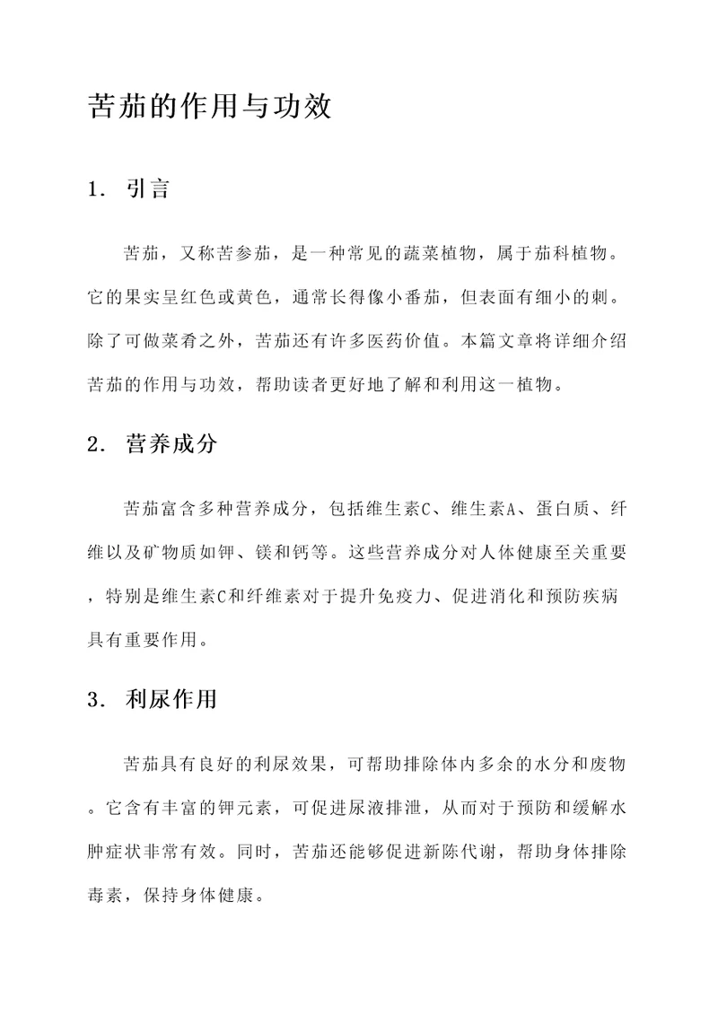 苦茄的作用与功效