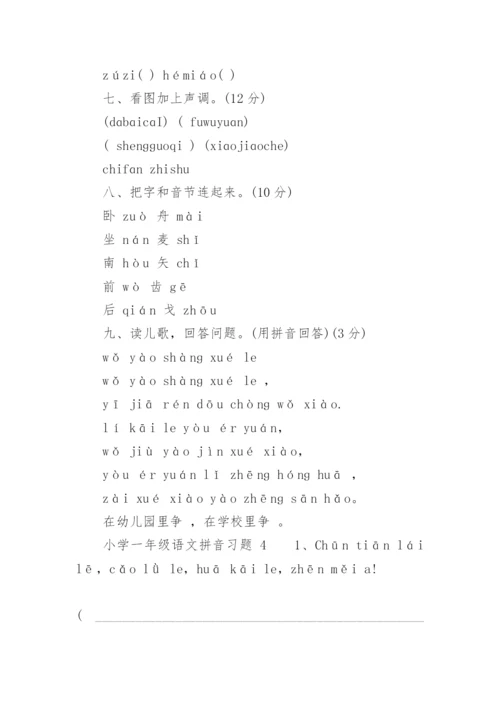 小学一年级语文拼音习题.docx