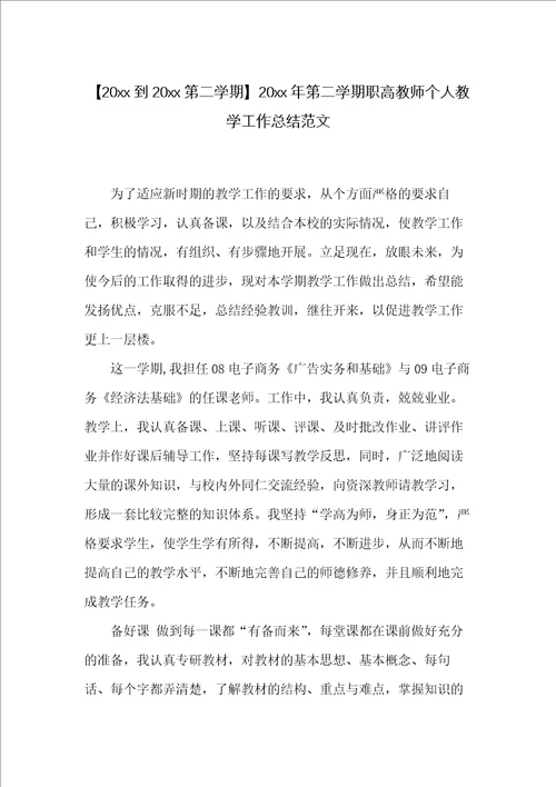 20xx年第二学期职高教师个人教学工作总结范文