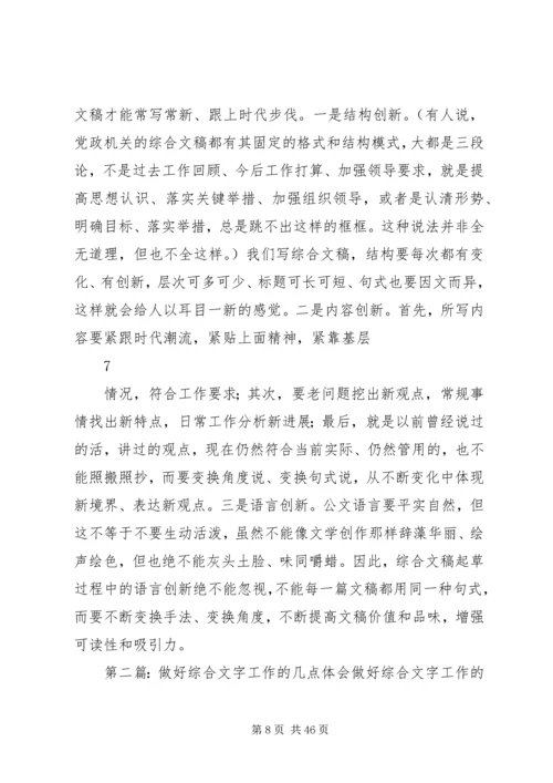 关于做好文字综合工作的思考与建议.docx