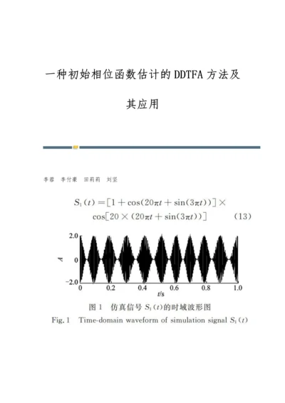 一种初始相位函数估计的DDTFA方法及其应用.docx