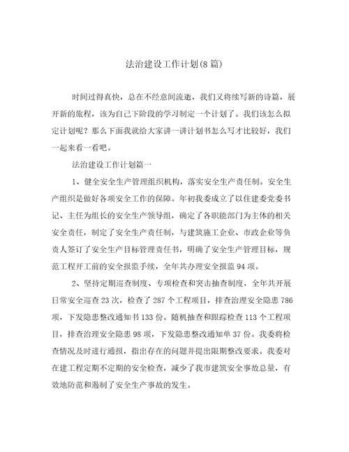 法治建设工作计划(8篇)