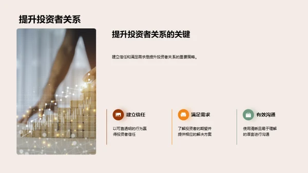 投资者关系与沟通艺术