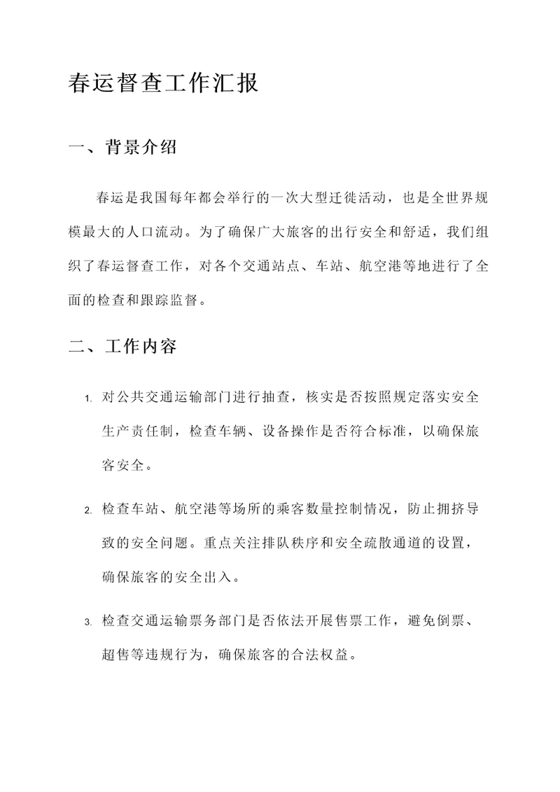 春运督查工作汇报