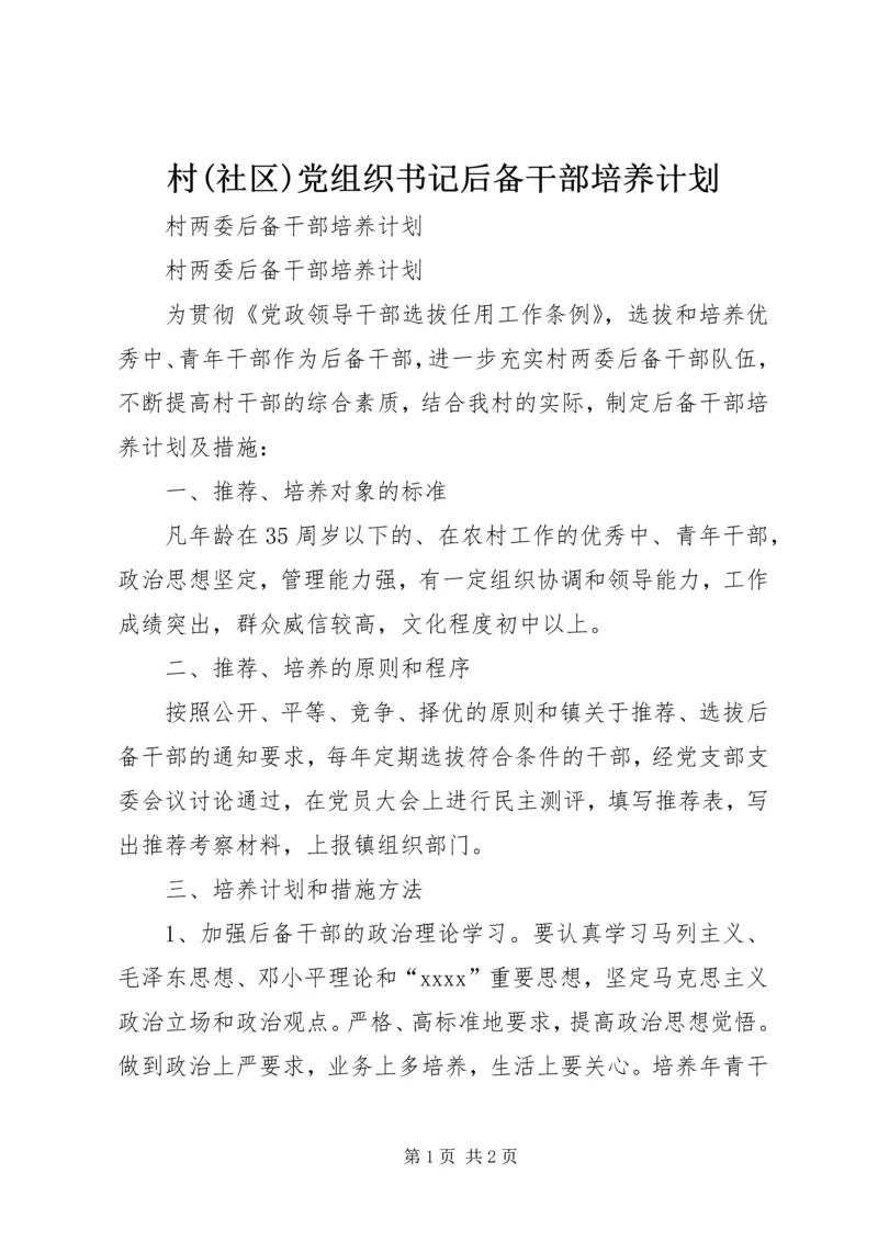 村(社区)党组织书记后备干部培养计划 (2).docx