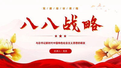 红色党建风八八战略党课学习课程PPT