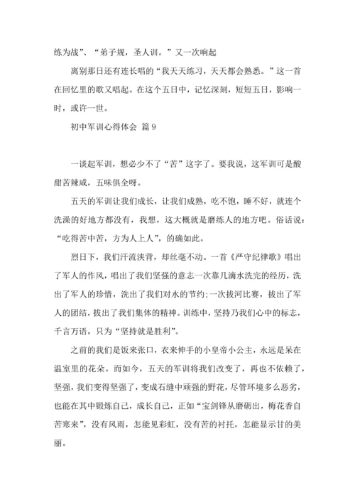 初中军训心得体会汇总九篇.docx