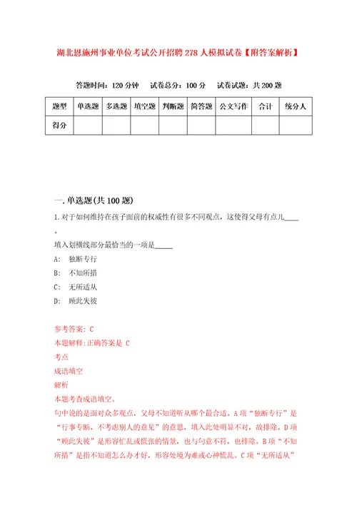 湖北恩施州事业单位考试公开招聘278人模拟试卷附答案解析4