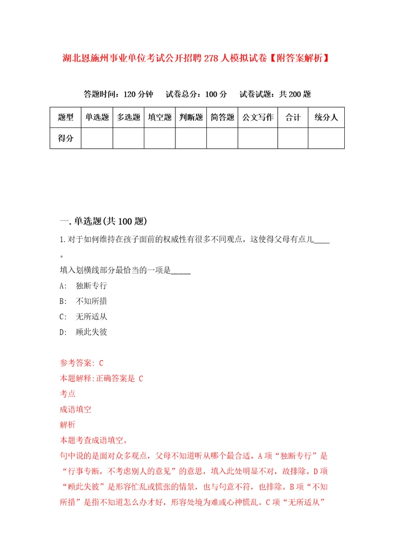 湖北恩施州事业单位考试公开招聘278人模拟试卷附答案解析4