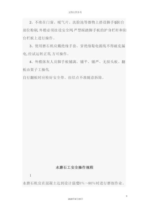 施工安全操作规程培训资料.docx