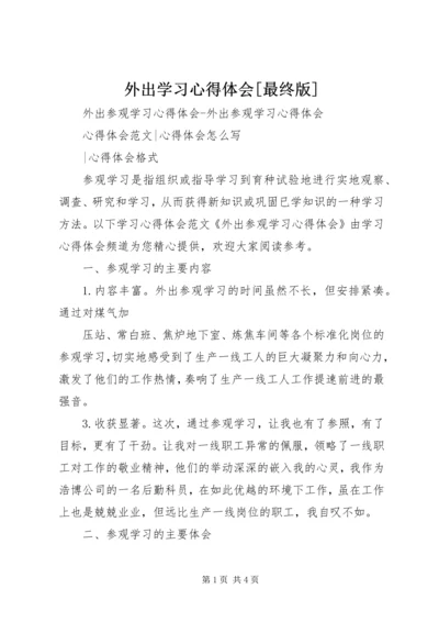 外出学习心得体会[最终版] (2).docx