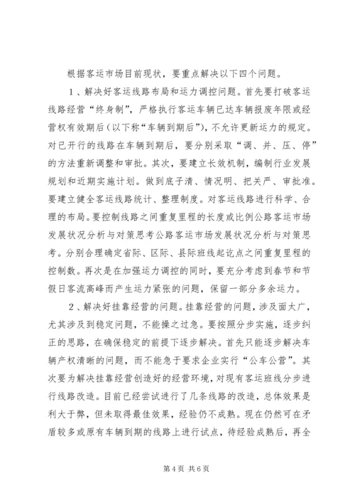 公路客运市场发展状况分析与对策思考 (2).docx