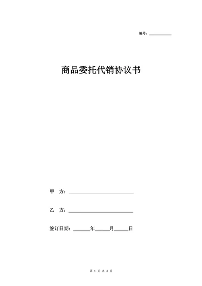 商品委托代销协议书简洁版