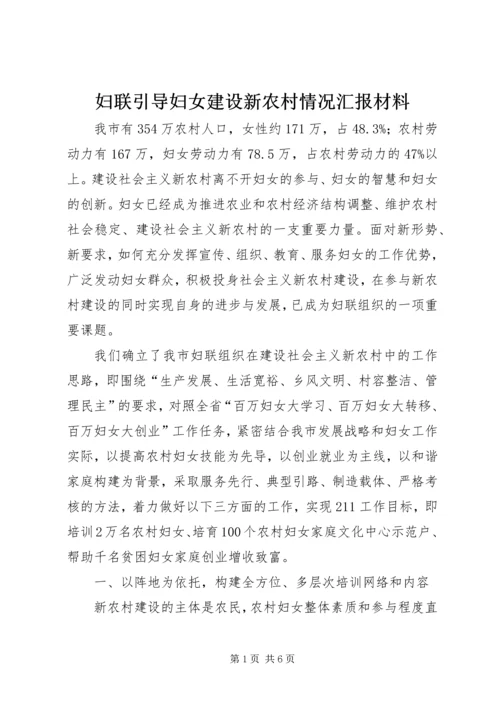 妇联引导妇女建设新农村情况汇报材料 (7).docx