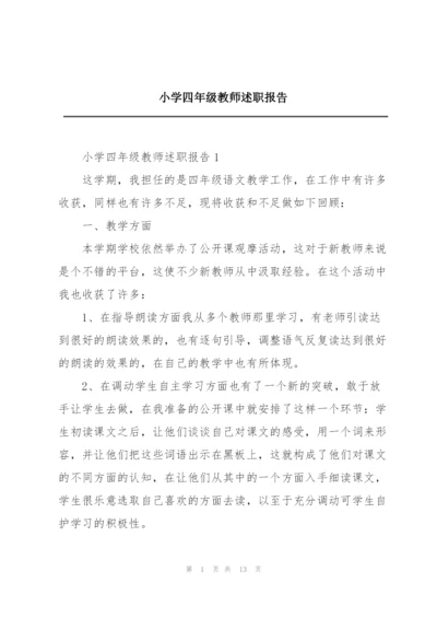 小学四年级教师述职报告.docx