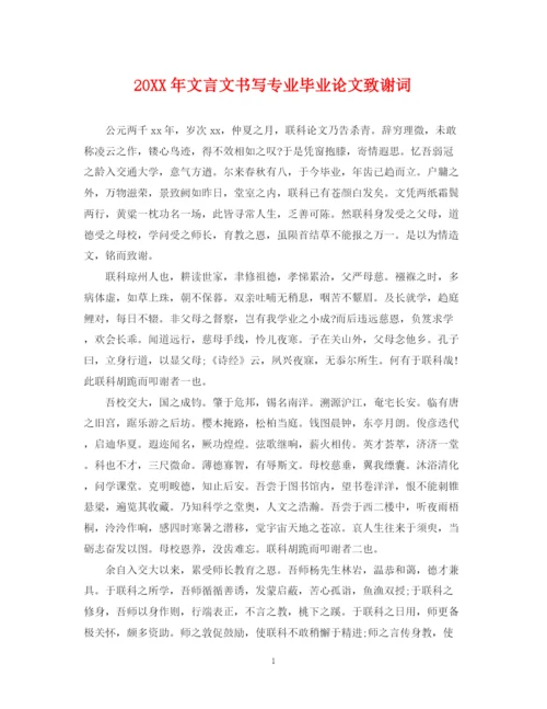 2023年文言文书写专业毕业论文致谢词.docx