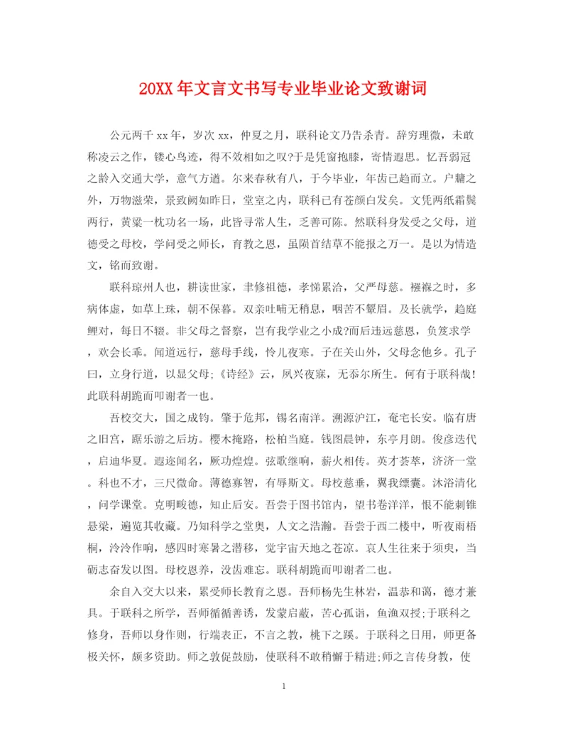 2023年文言文书写专业毕业论文致谢词.docx
