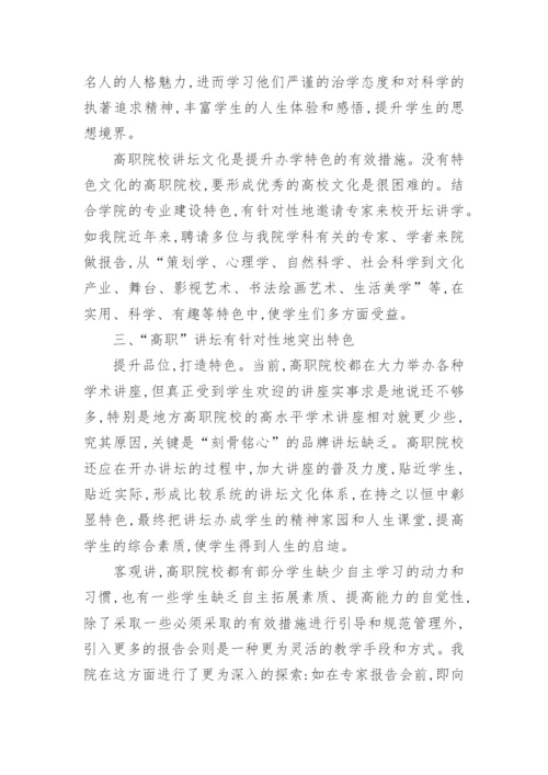 高职院校讲坛文化构建的论文.docx